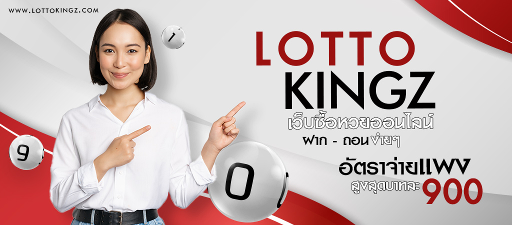 เว็บหวยออนไลน์ Lottokingz